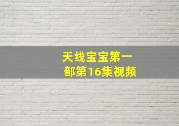 天线宝宝第一部第16集视频