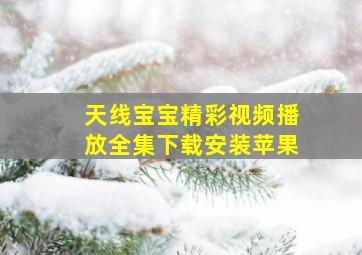 天线宝宝精彩视频播放全集下载安装苹果