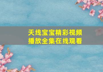 天线宝宝精彩视频播放全集在线观看