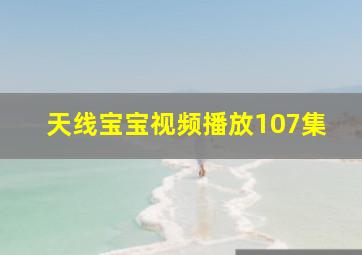 天线宝宝视频播放107集