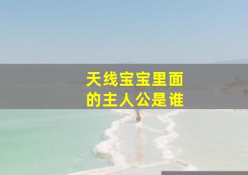 天线宝宝里面的主人公是谁