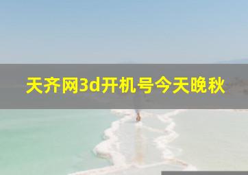 天齐网3d开机号今天晚秋