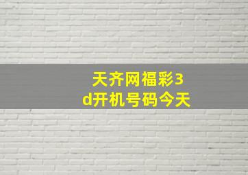 天齐网福彩3d开机号码今天