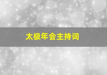 太极年会主持词