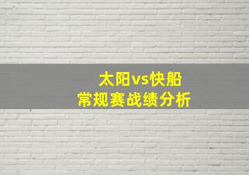 太阳vs快船常规赛战绩分析