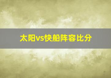 太阳vs快船阵容比分