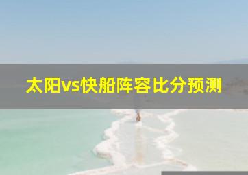 太阳vs快船阵容比分预测