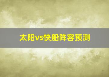 太阳vs快船阵容预测