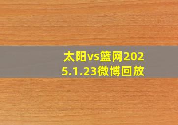 太阳vs篮网2025.1.23微博回放