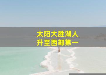 太阳大胜湖人升至西部第一