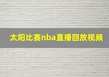 太阳比赛nba直播回放视频