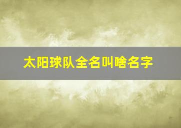 太阳球队全名叫啥名字