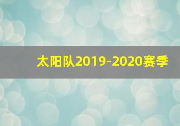 太阳队2019-2020赛季