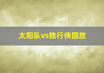 太阳队vs独行侠回放