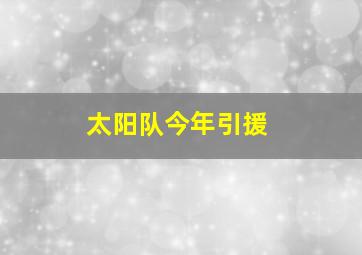 太阳队今年引援