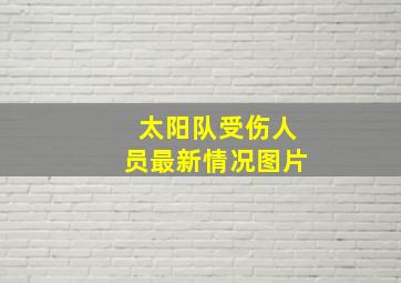 太阳队受伤人员最新情况图片