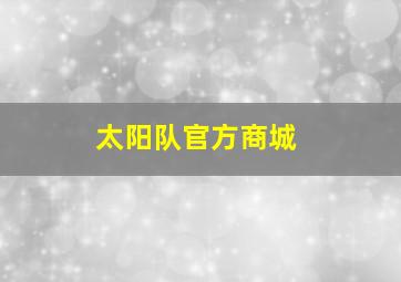 太阳队官方商城