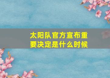 太阳队官方宣布重要决定是什么时候