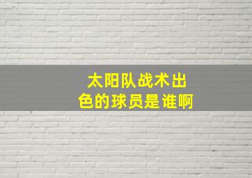 太阳队战术出色的球员是谁啊