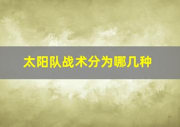 太阳队战术分为哪几种