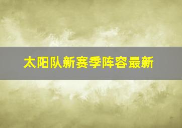 太阳队新赛季阵容最新