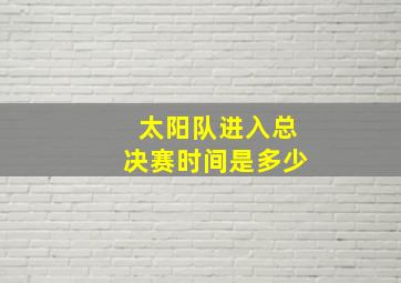 太阳队进入总决赛时间是多少