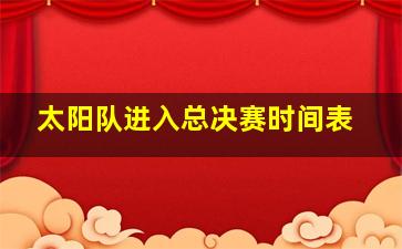 太阳队进入总决赛时间表