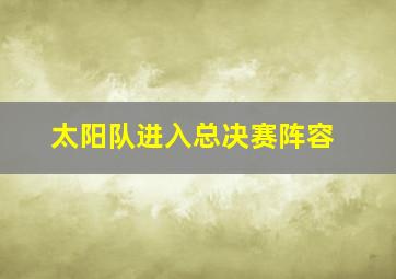 太阳队进入总决赛阵容