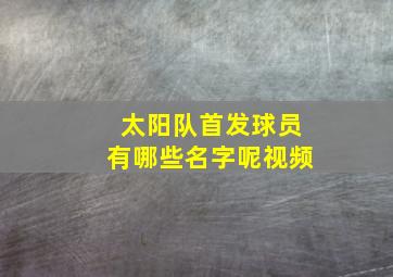 太阳队首发球员有哪些名字呢视频