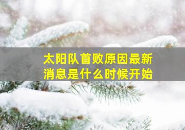 太阳队首败原因最新消息是什么时候开始