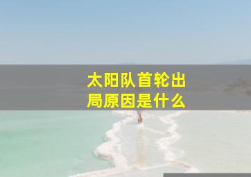 太阳队首轮出局原因是什么