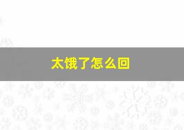 太饿了怎么回