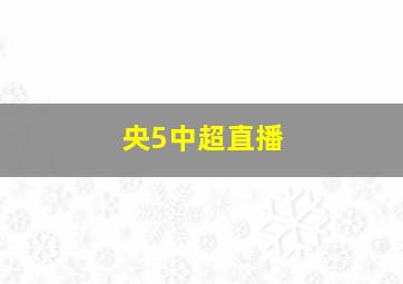 央5中超直播