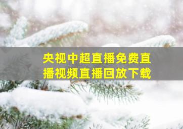 央视中超直播免费直播视频直播回放下载