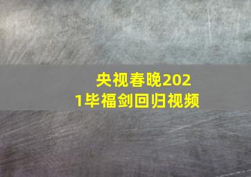 央视春晚2021毕福剑回归视频