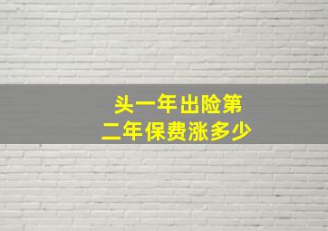 头一年出险第二年保费涨多少