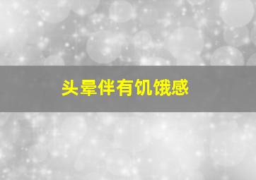 头晕伴有饥饿感