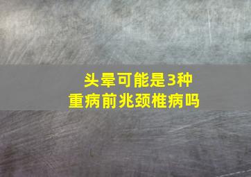 头晕可能是3种重病前兆颈椎病吗