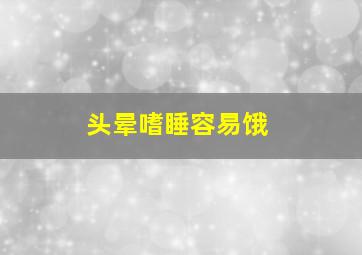 头晕嗜睡容易饿