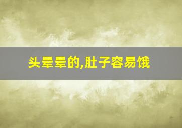 头晕晕的,肚子容易饿