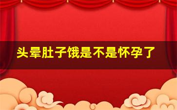 头晕肚子饿是不是怀孕了