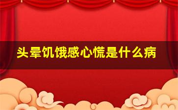 头晕饥饿感心慌是什么病