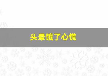 头晕饿了心慌