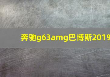 奔驰g63amg巴博斯2019