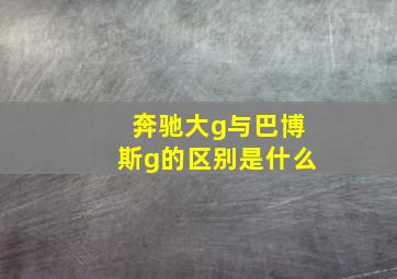 奔驰大g与巴博斯g的区别是什么