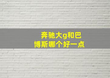 奔驰大g和巴博斯哪个好一点