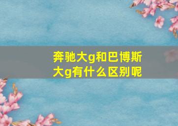 奔驰大g和巴博斯大g有什么区别呢