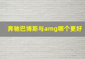 奔驰巴博斯与amg哪个更好