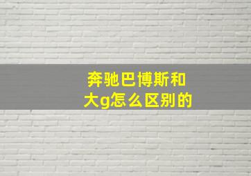 奔驰巴博斯和大g怎么区别的