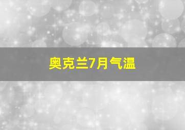 奥克兰7月气温